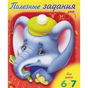 Полезные задания - для детей 6-7 лет