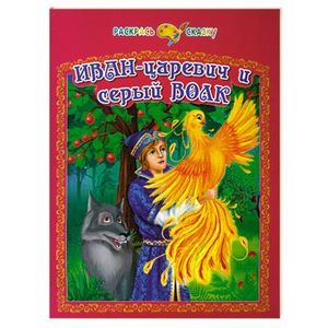 Иван-царевич и серый волк