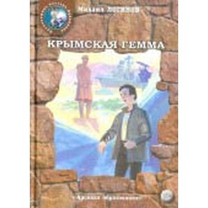 Крымская гемма