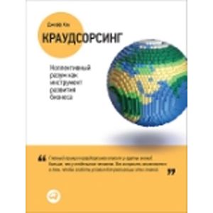 Краудсорсинг.Коллективный разум как инструмент развития бизнеса