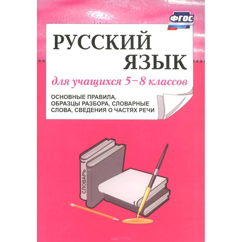 Русский язык для учащихся 5-8 классов