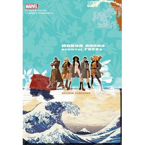 Новая Волна. Агенты ГНЕВа. Полное собрание