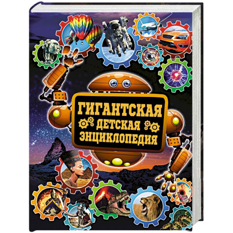 Гигантская детская энциклопедия