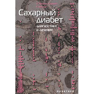 Сахарный диабет. Диагностика и лечение