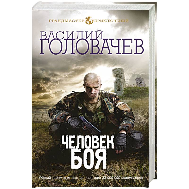 Человек боя