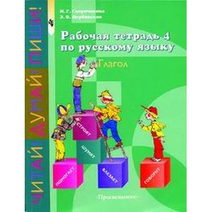 Рабочая тетрадь №4 по русскому языку. Глагол. 5-9 класс. VIII вид