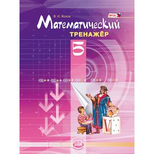 Математический тренажер. 5 класс. ФГОС