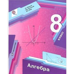 Алгебра. 8 класс. Учебник. ФГОС