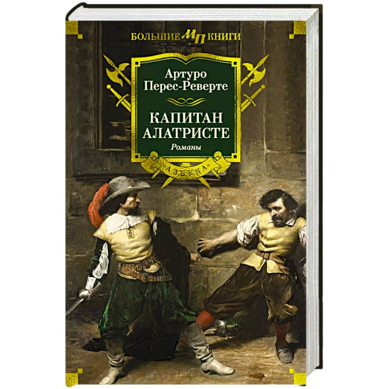 Капитан Алатристе Капитан Алатристе