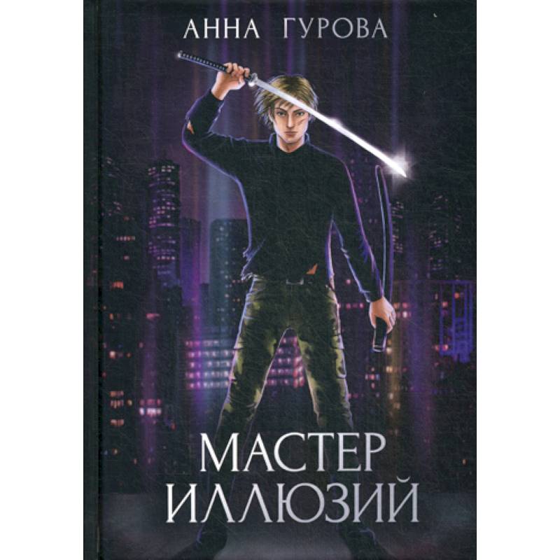 Мастер иллюзий Мастер иллюзий