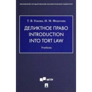 Деликтное право. Introduction into Tort Law. Учебник