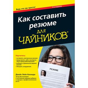 Как составить резюме для чайников