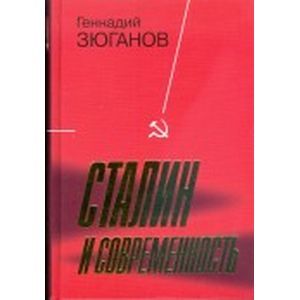 Сталин и современность