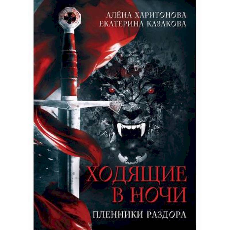 Пленники раздора Пленники раздора