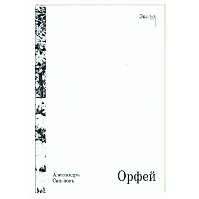 Орфей. Драматическая поэма с превращениями Орфей. Драматическая поэма с превращениями