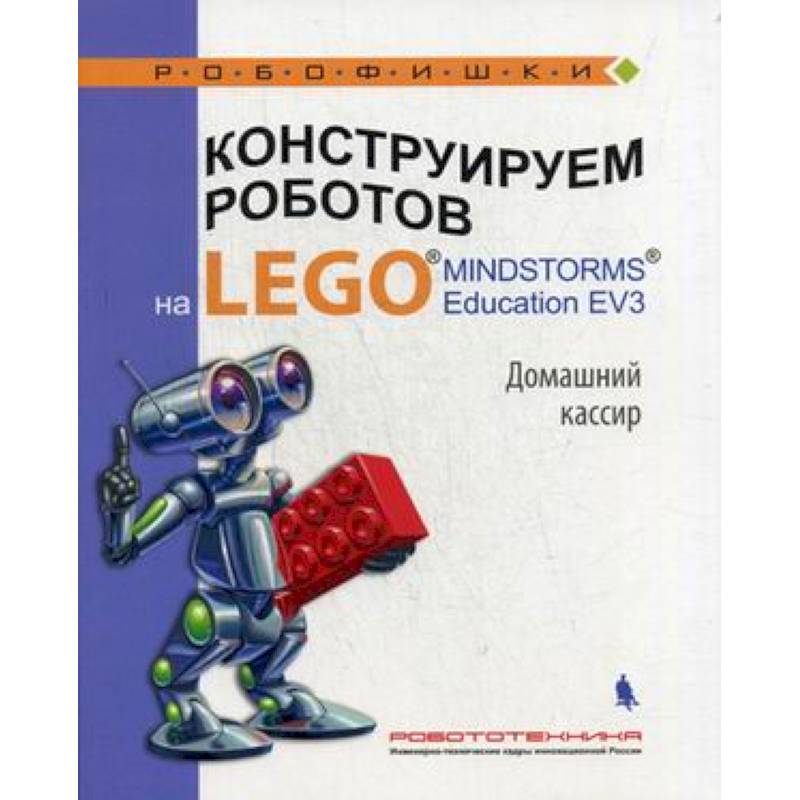 Конструируем роботов на LEGO® Домашний кассир
