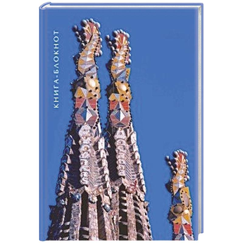 Книжка-блокнот Гауди. Саграда Фамилия