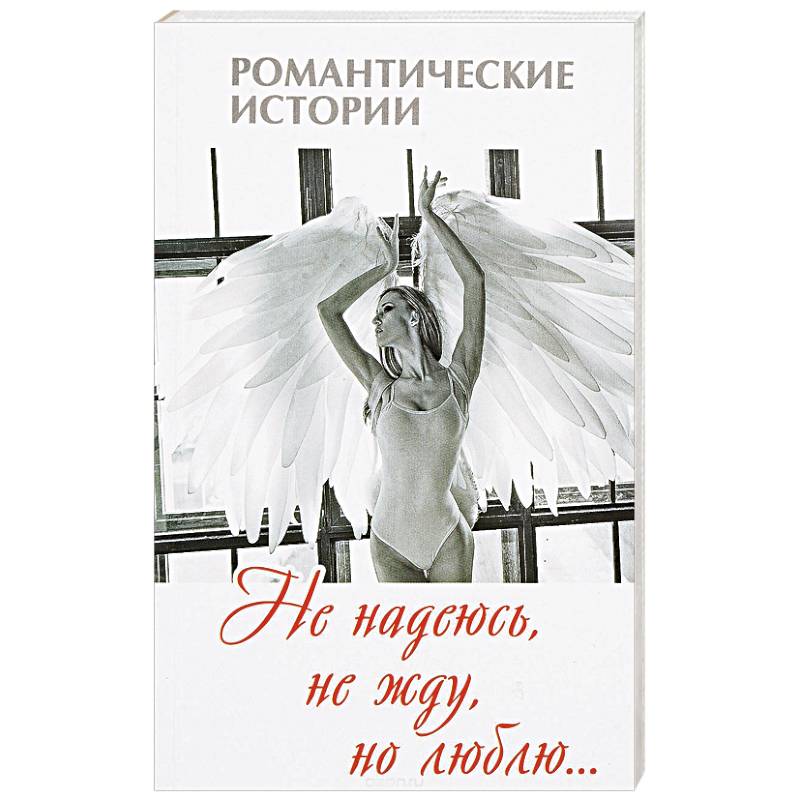 Не надеюсь, не жду, но люблю