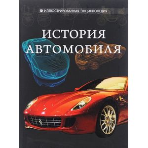 История автомобиля
