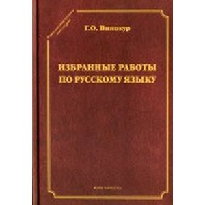 Избранные работы по русскому языку