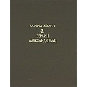 Берлин. Александрплац