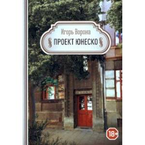 Проект ЮНЕСКО Проект ЮНЕСКО