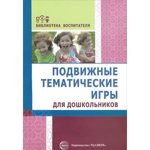 Подвижные тематические игры для дошкольников