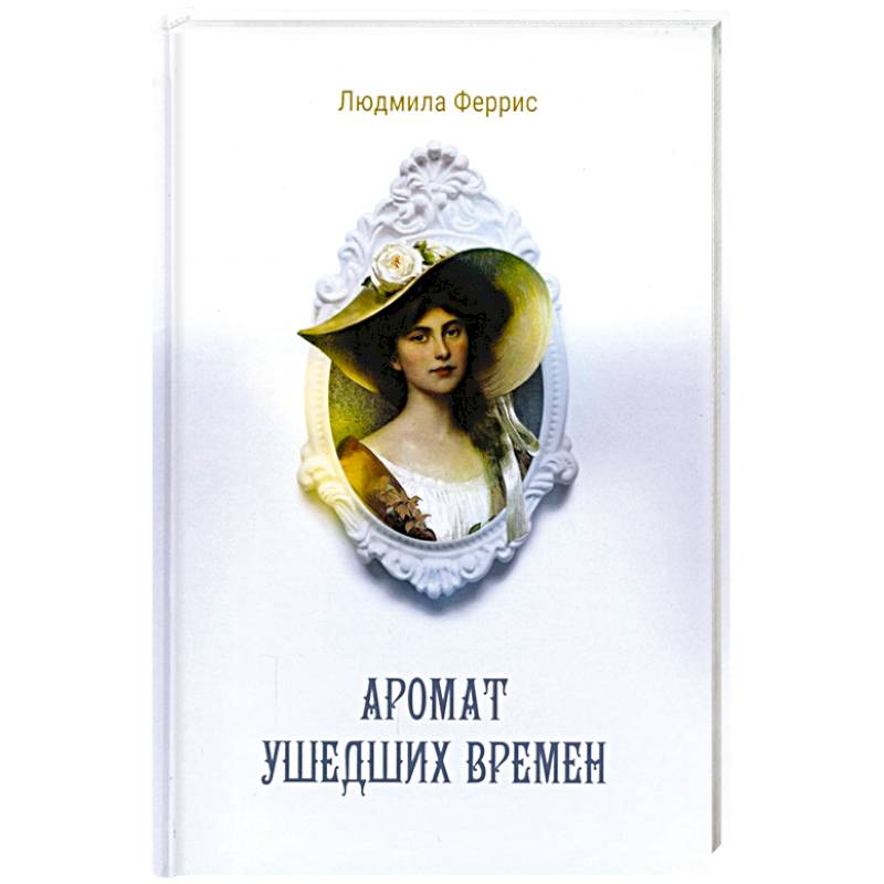 Аромат ушедших времен Аромат ушедших времен