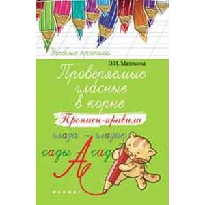 Проверяемые гласные в корне: прописи-правила
