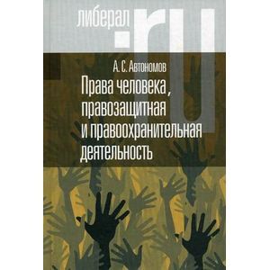 Права человека, правозащитная и правоохранительная деятельность