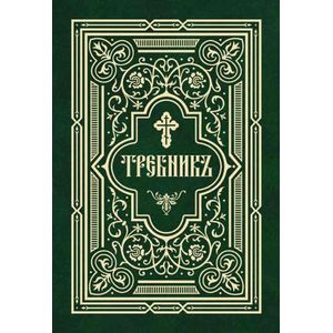 Требник в двух частях