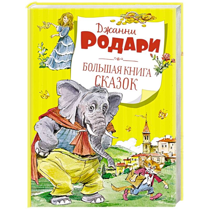 Большая книга сказок