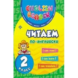 Читаем по-английски. 2 класс