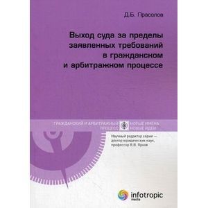 Выход суда за пределы заявленных требований в гражданском и арбитражном процессе