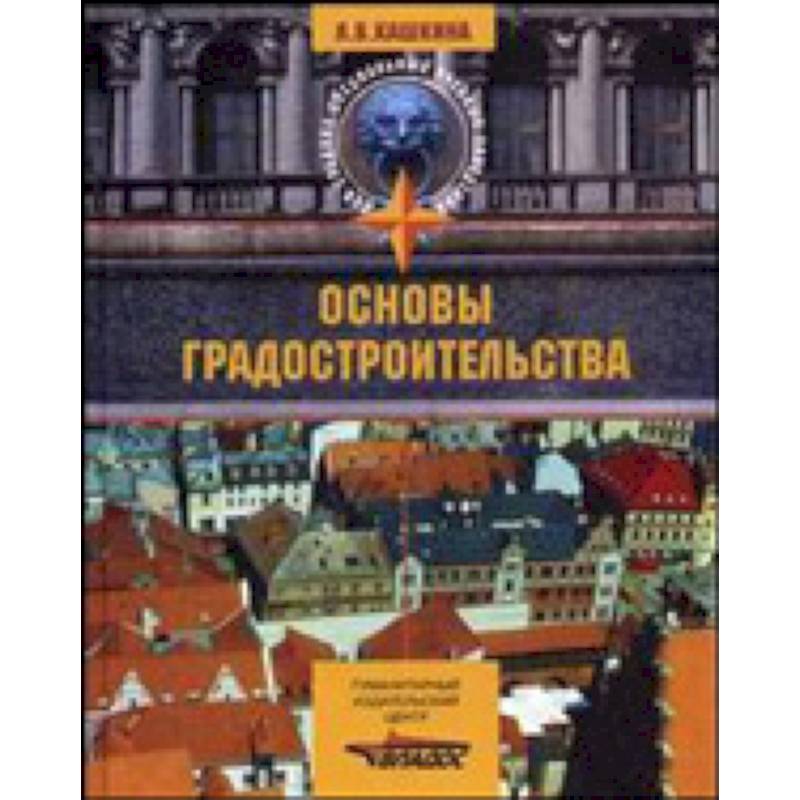 Основы градостроительства