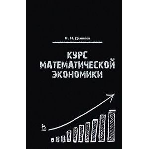 Курс математической экономики. Учебное пособие