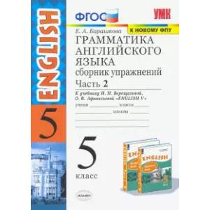 Английский язык. 5 класс. Сборник упражнений к учебнику И. Н. Верещагиной. Часть 2. ФГОС