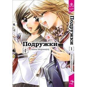 Подружки. Том 1