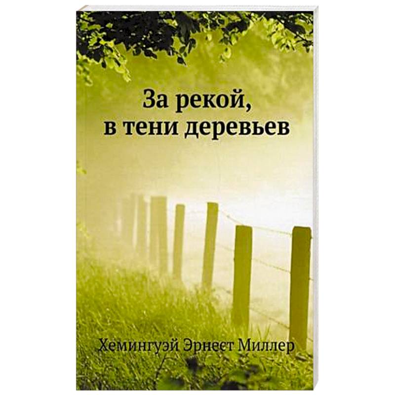 За рекой, в тени деревьев За рекой, в тени деревьев