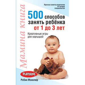 Мамина книга. 500 способов занять ребенка от 1 до 3 лет