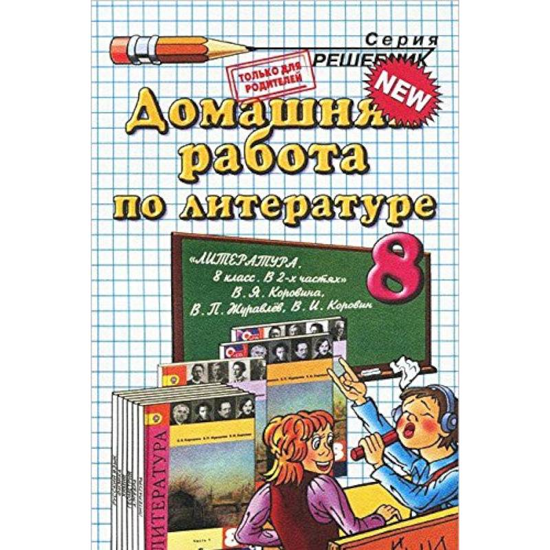 Домашняя работа по литературе. 8 класс к учебнику В.Я. Коровиной и др.