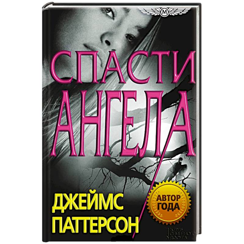 Спасти Ангела