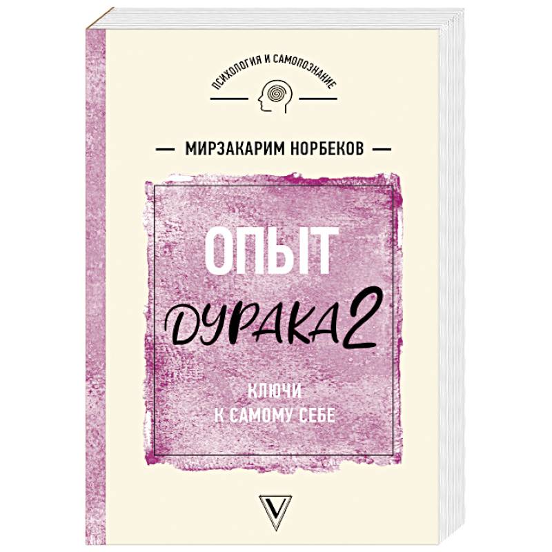 Опыт дурака 2. Ключи к самому себе Опыт дурака 2. Ключи к самому себе