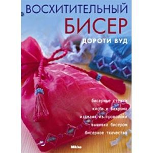 Восхитительный бисер