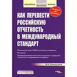 Как перевести российскую отчетность в международный стандарт.