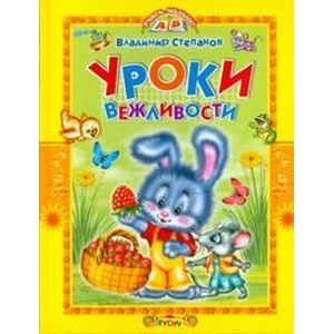 Уроки вежливости. Стихи и сказки