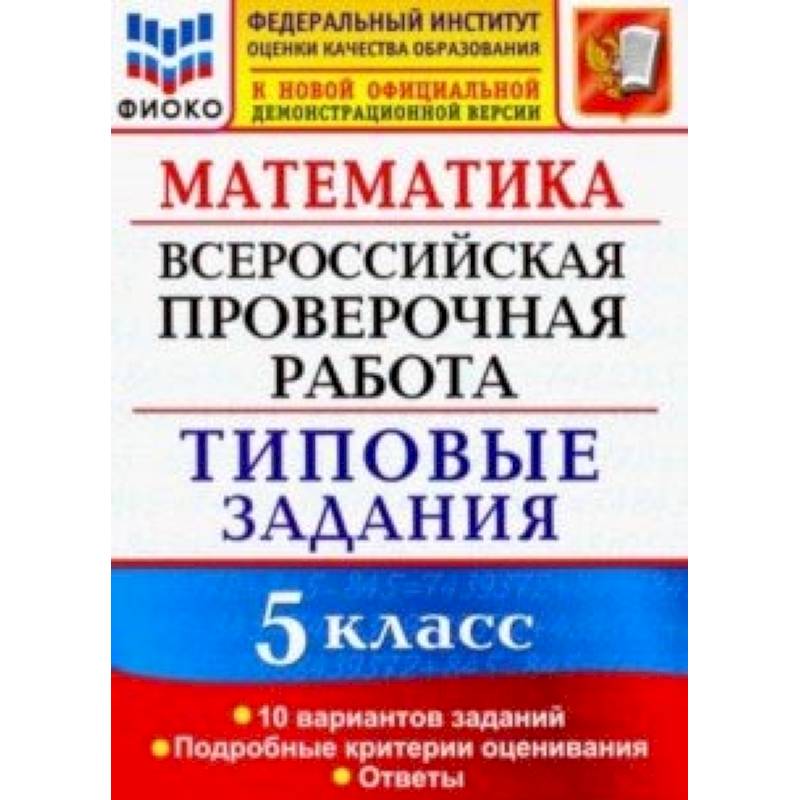 Впр физика 10 класс 2024 год. Типовые задания. Всероссийские проверочные работы. ВПР типовые задания 7 класс. ФИОКО ВПР типовые задания.