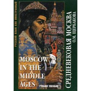 Средневековая Москва. Учебное пособие