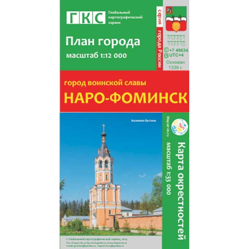 Наро-Фоминск. План города. Плюс карта окрестностей