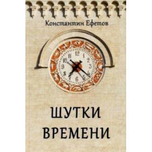 Шутки времени Шутки времени